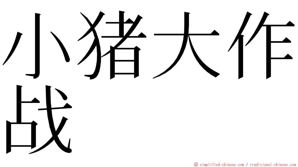 小猪大作战 ming font