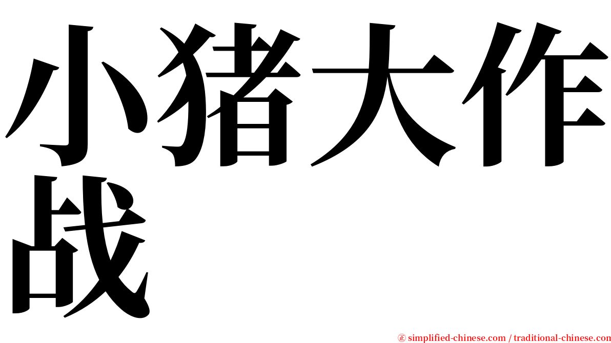 小猪大作战 serif font