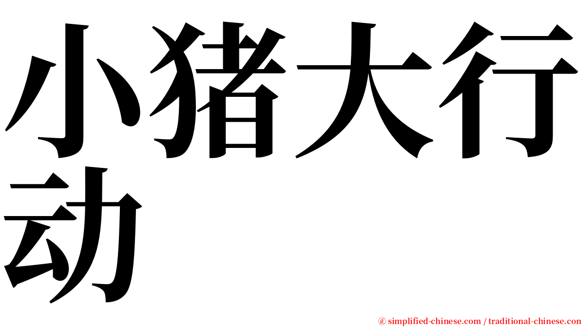 小猪大行动 serif font