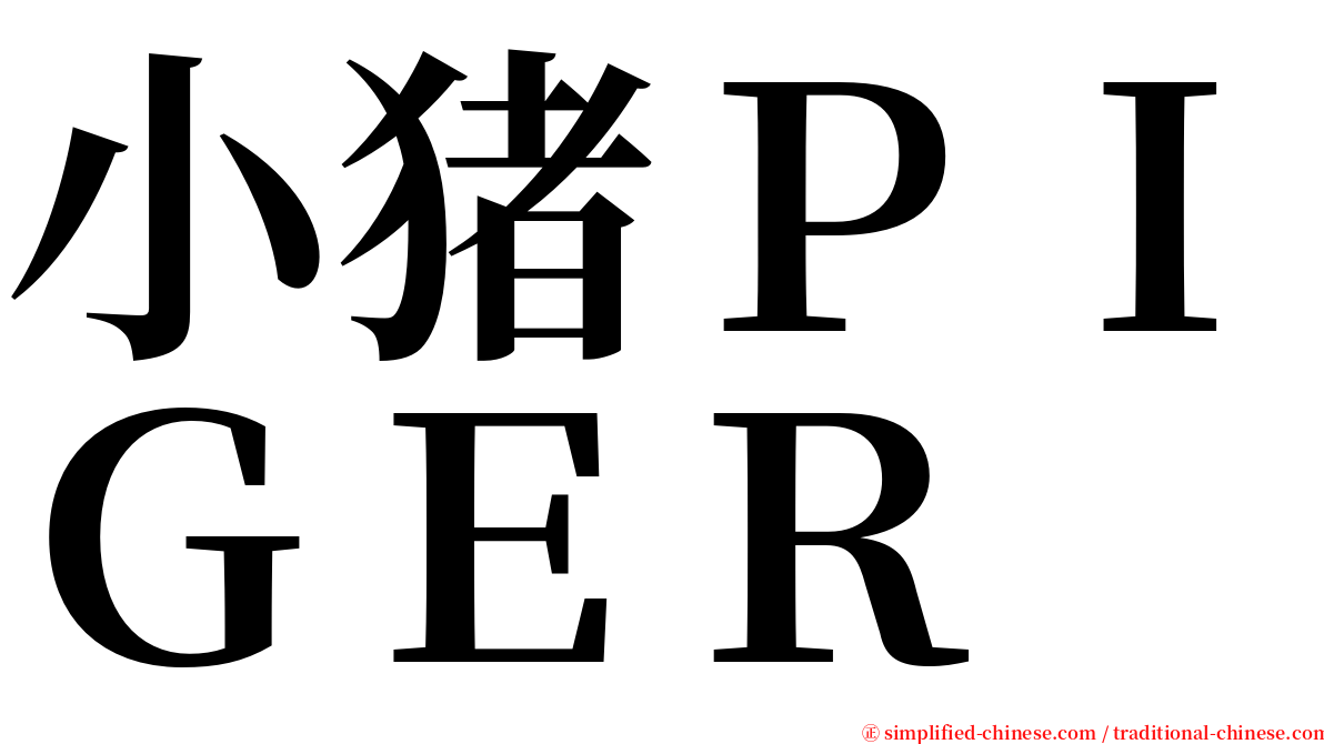 小猪ＰＩＧＥＲ serif font