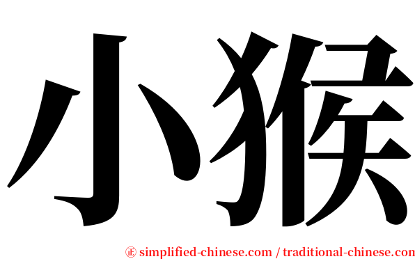 小猴 serif font