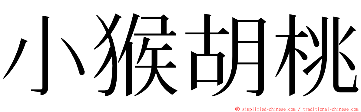 小猴胡桃 ming font