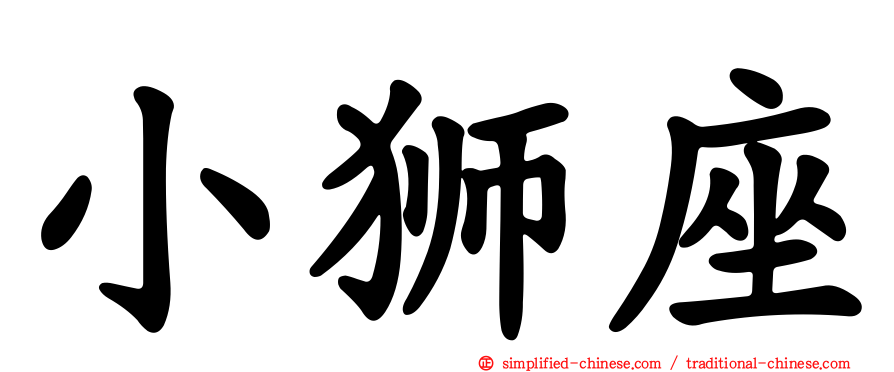小狮座