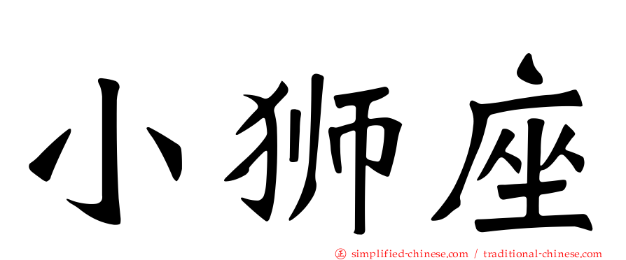 小狮座