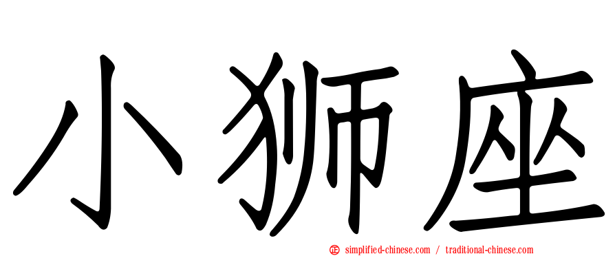 小狮座