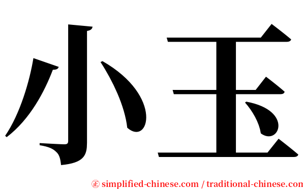 小玉 serif font