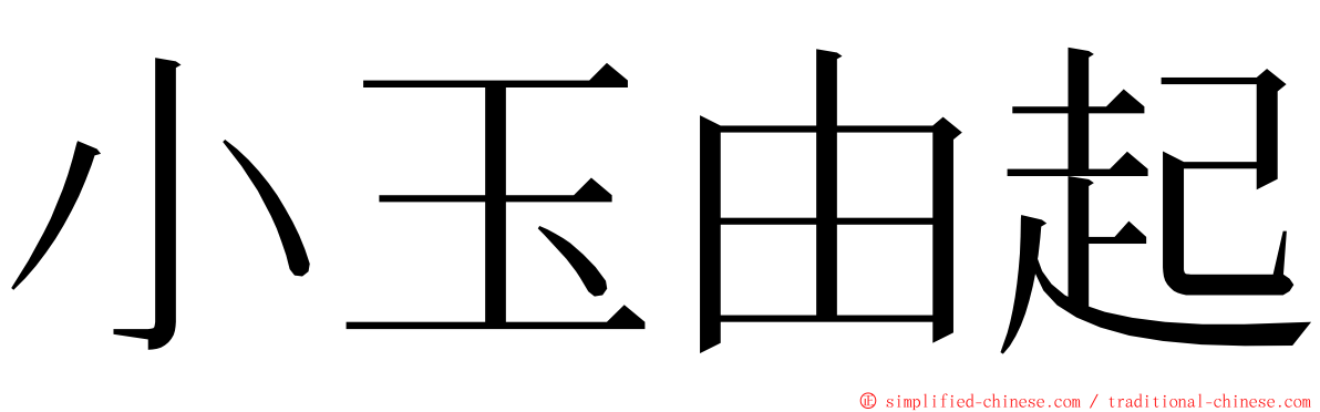 小玉由起 ming font