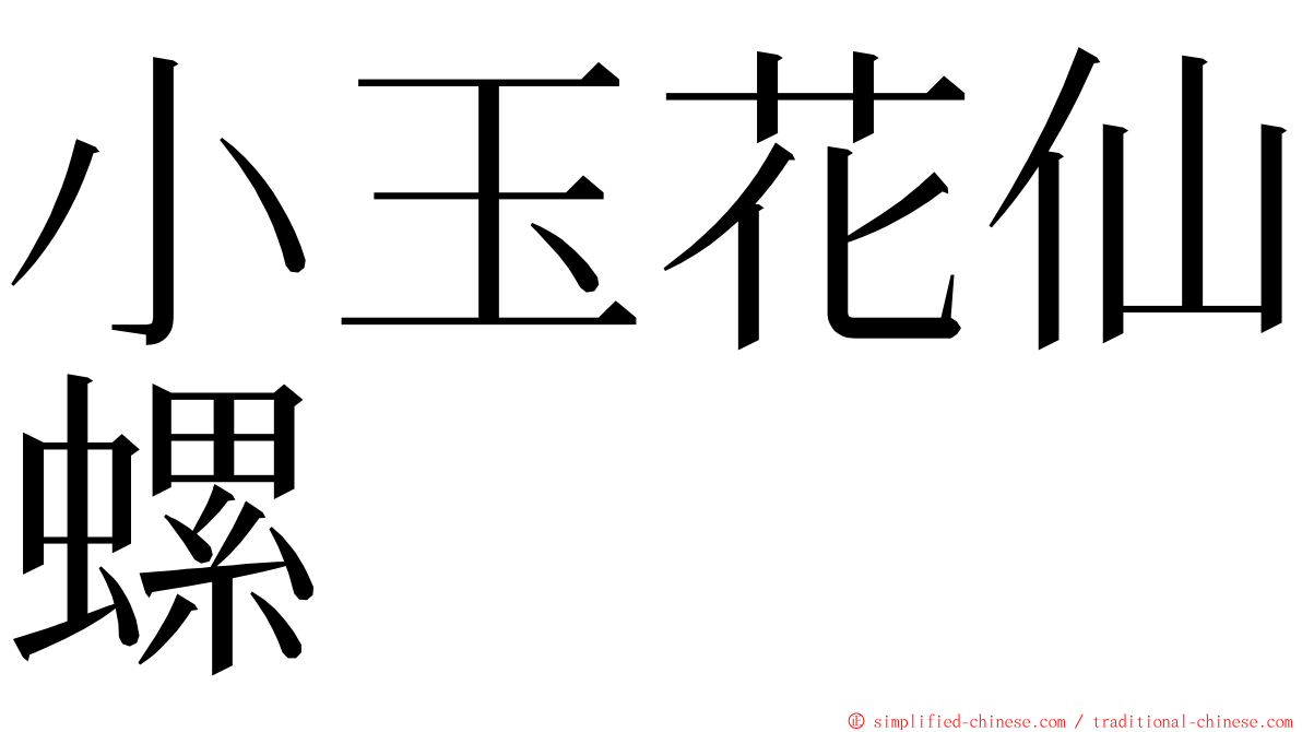 小玉花仙螺 ming font