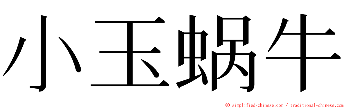 小玉蜗牛 ming font