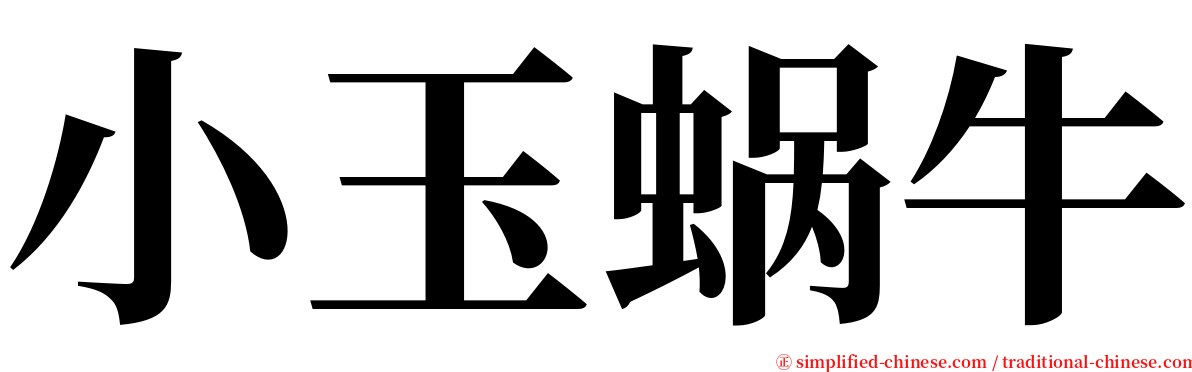 小玉蜗牛 serif font