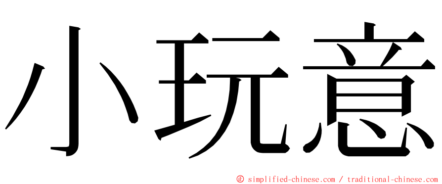 小玩意 ming font