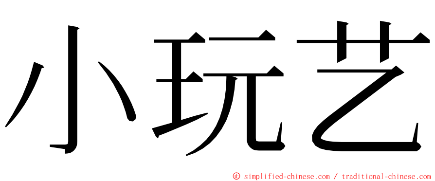 小玩艺 ming font