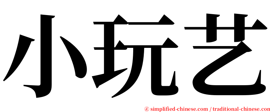 小玩艺 serif font