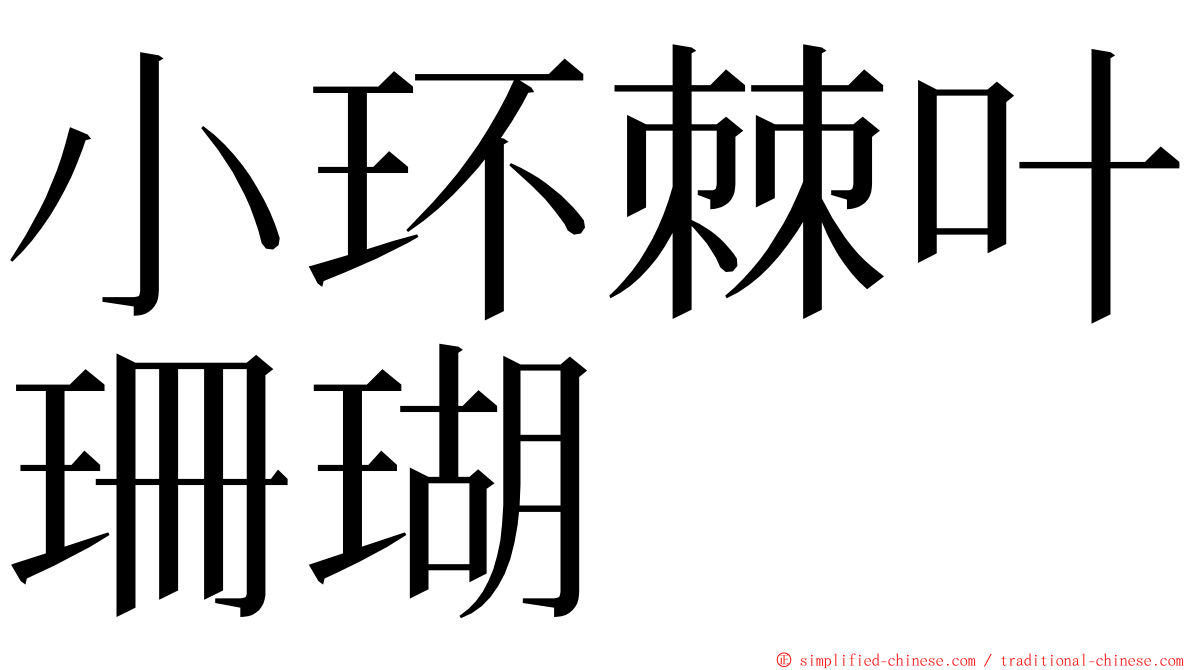 小环棘叶珊瑚 ming font