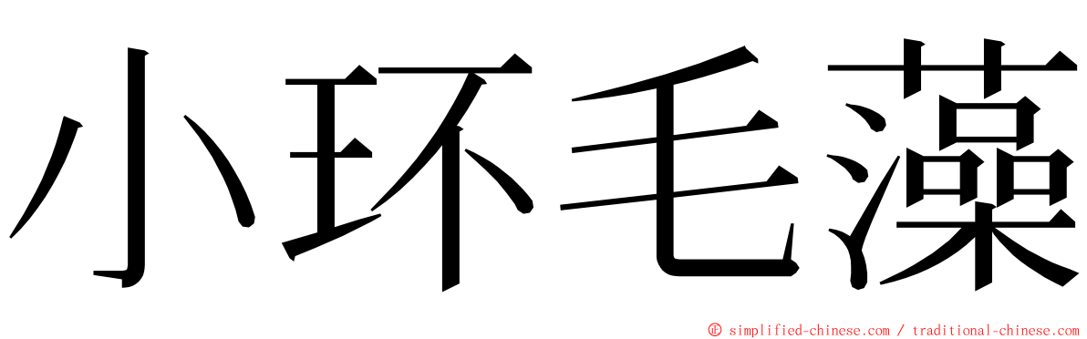 小环毛藻 ming font