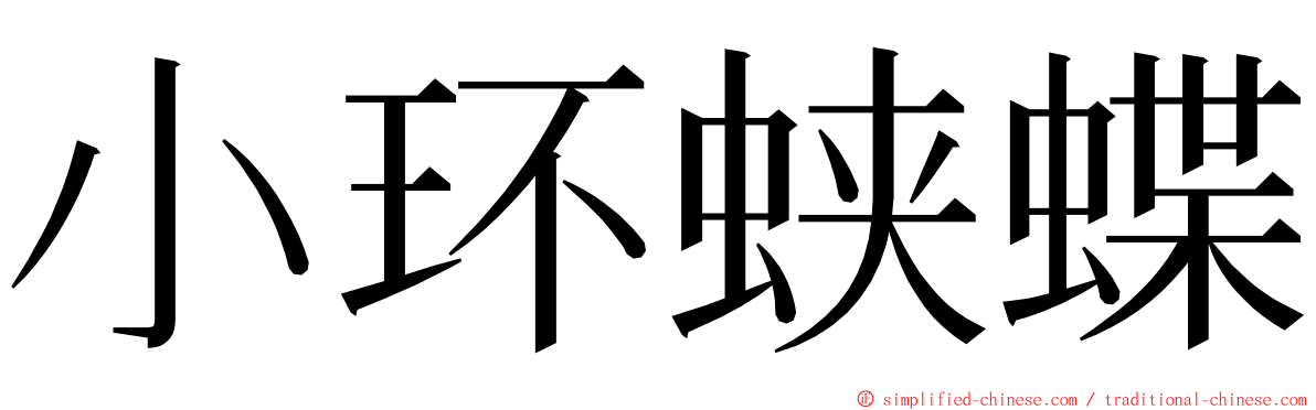 小环蛱蝶 ming font