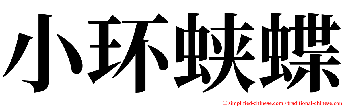 小环蛱蝶 serif font