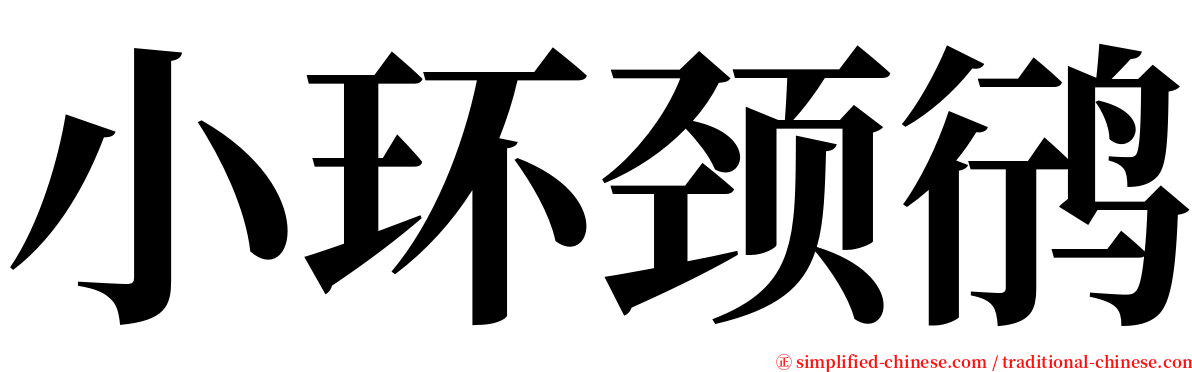 小环颈鸻 serif font