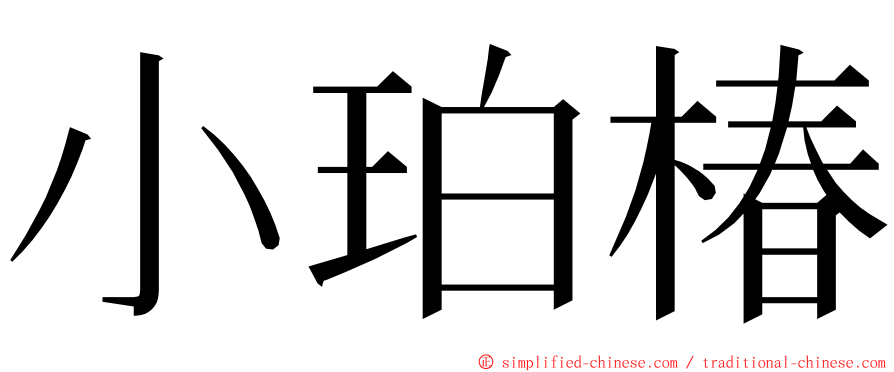 小珀椿 ming font