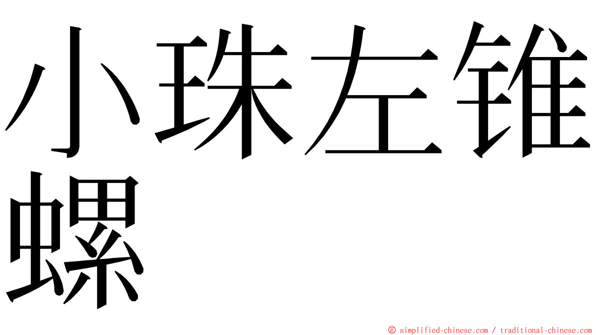 小珠左锥螺 ming font