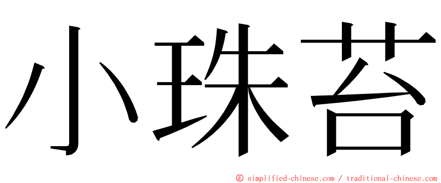 小珠苔 ming font