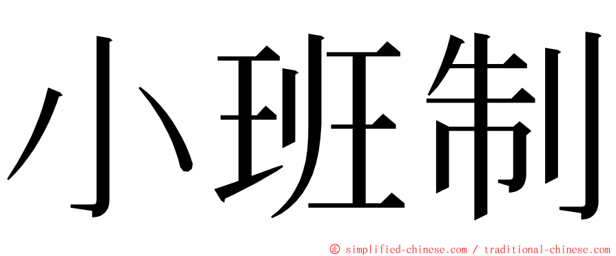 小班制 ming font