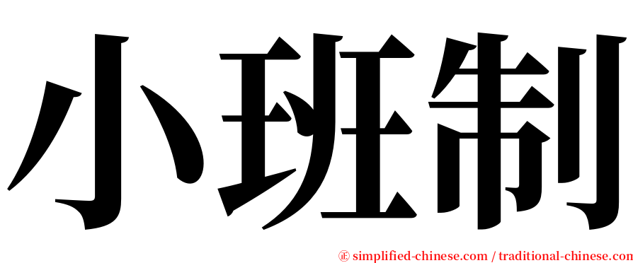 小班制 serif font