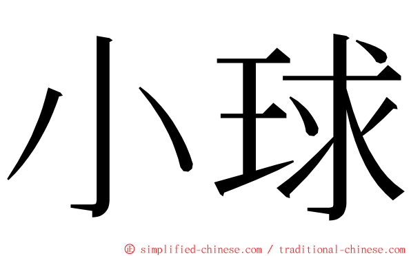 小球 ming font