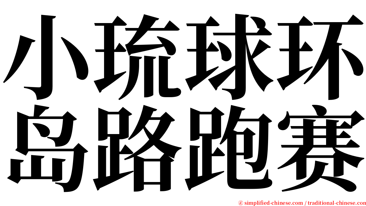 小琉球环岛路跑赛 serif font
