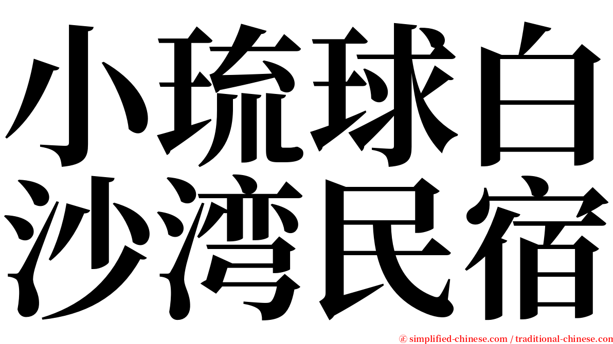 小琉球白沙湾民宿 serif font