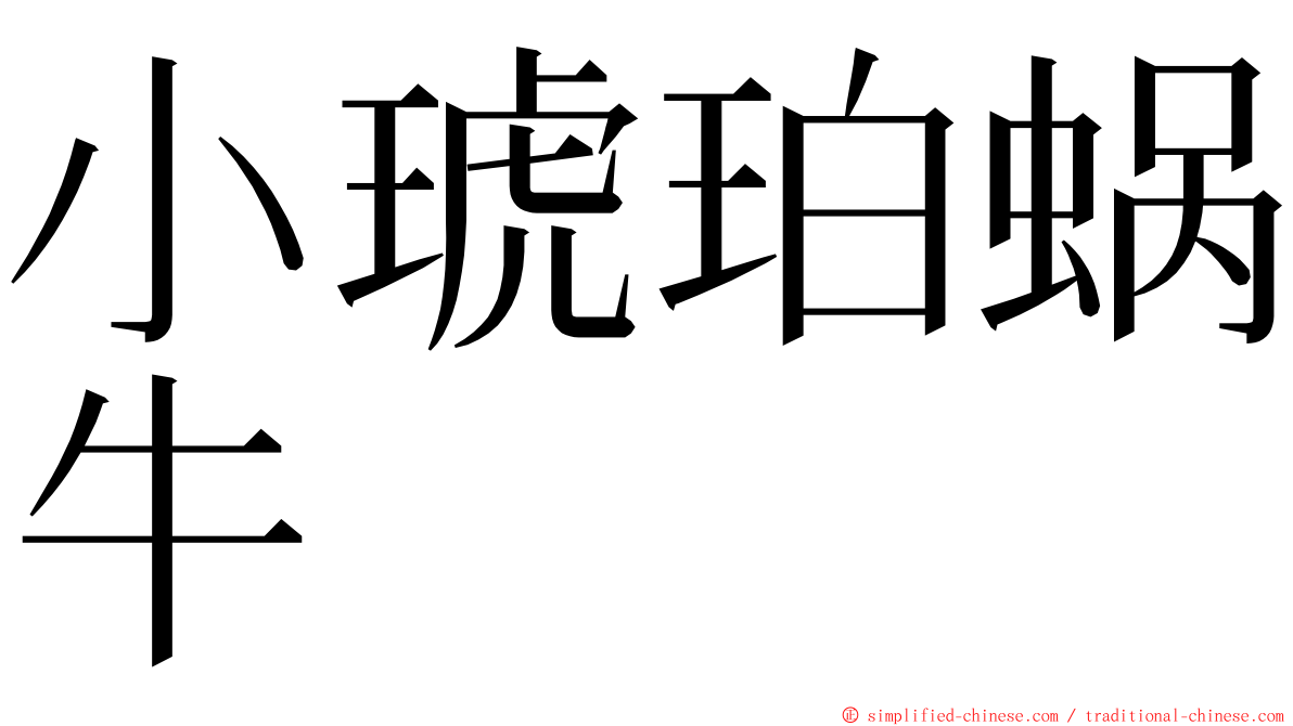 小琥珀蜗牛 ming font