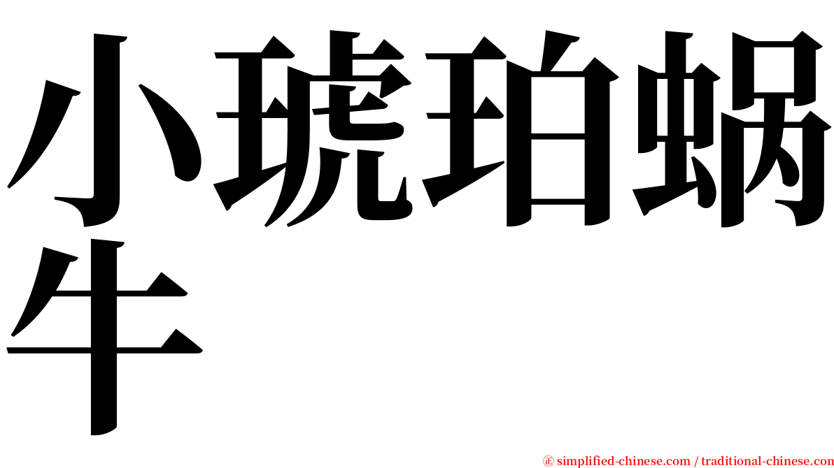 小琥珀蜗牛 serif font