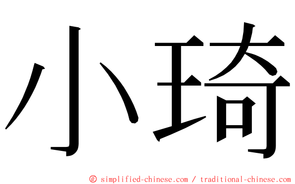 小琦 ming font