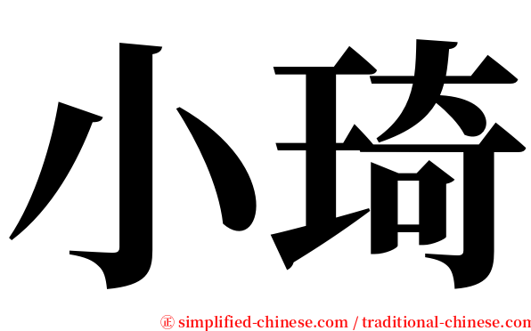 小琦 serif font