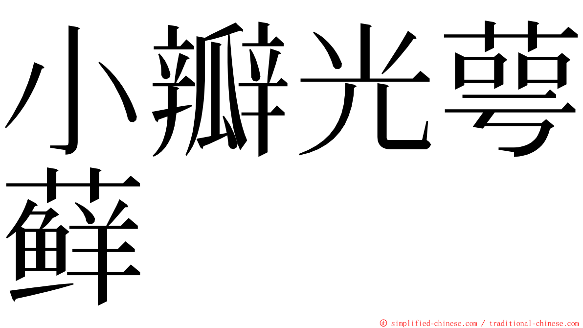 小瓣光萼藓 ming font