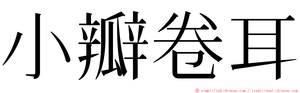 小瓣卷耳 ming font