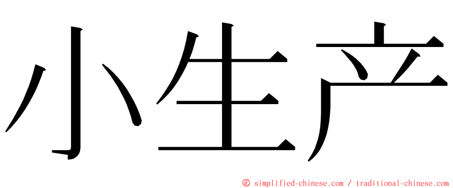 小生产 ming font