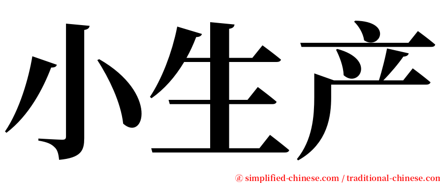 小生产 serif font