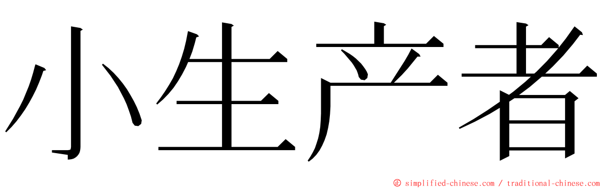 小生产者 ming font