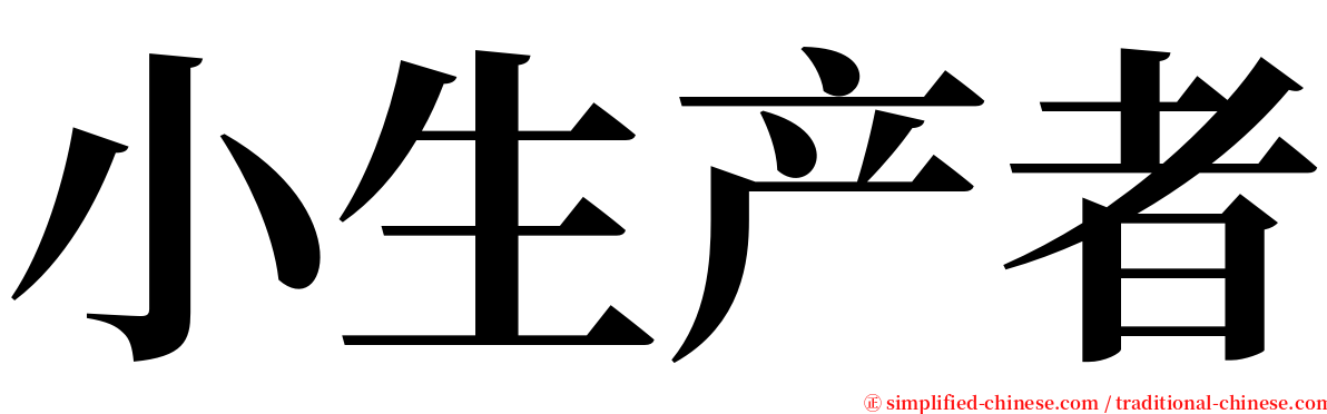 小生产者 serif font