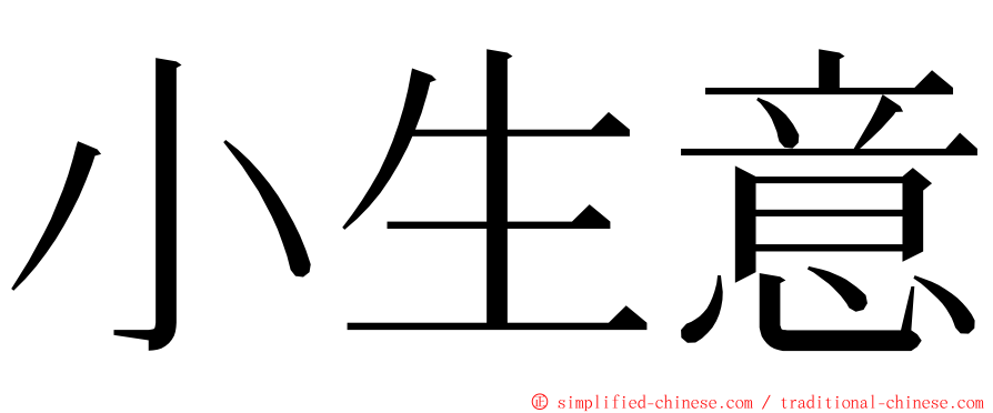 小生意 ming font