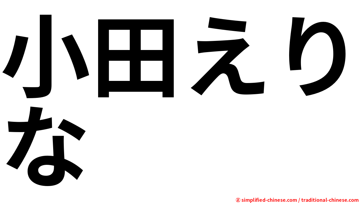 小田えりな