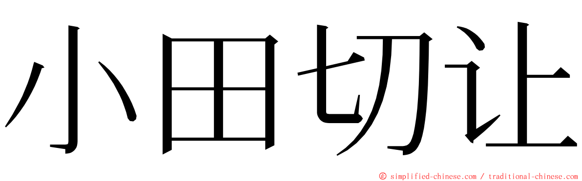 小田切让 ming font