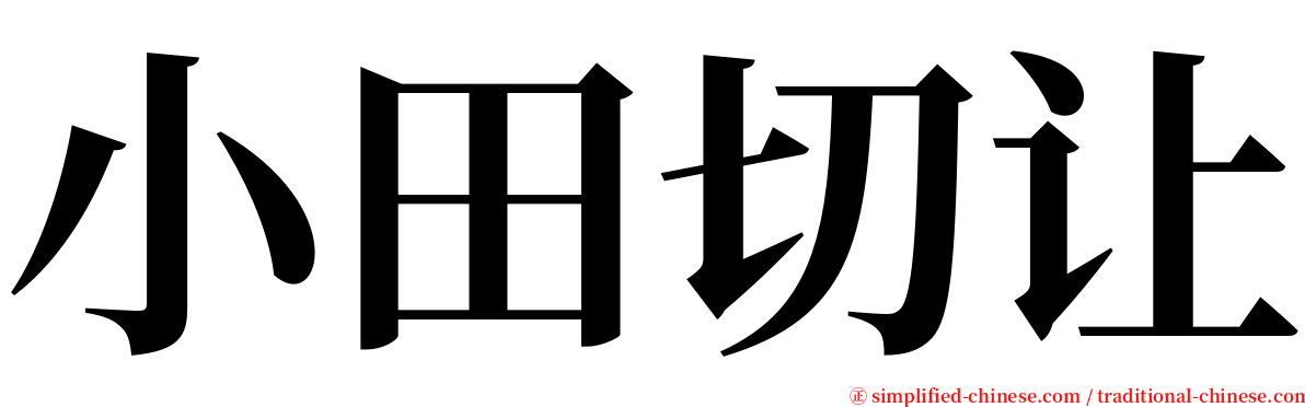 小田切让 serif font