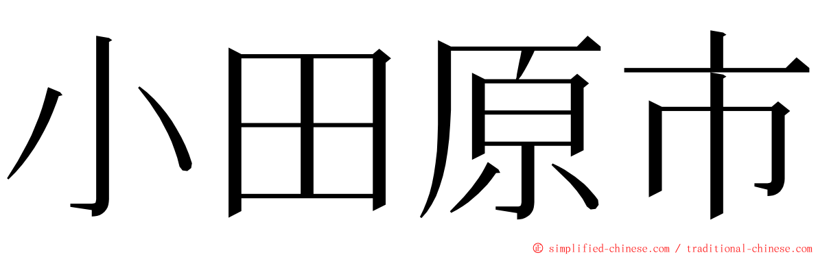 小田原市 ming font