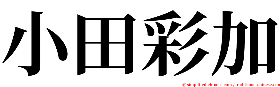 小田彩加 serif font