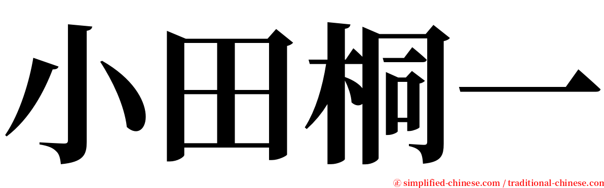 小田桐一 serif font