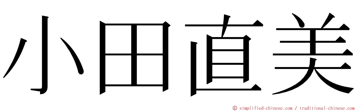 小田直美 ming font