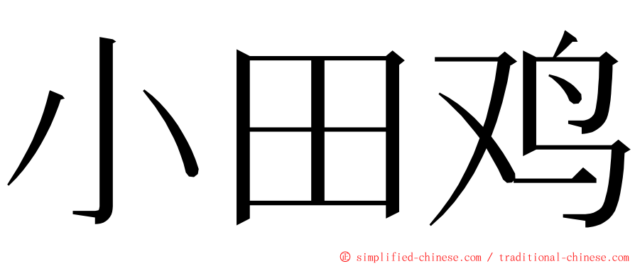 小田鸡 ming font