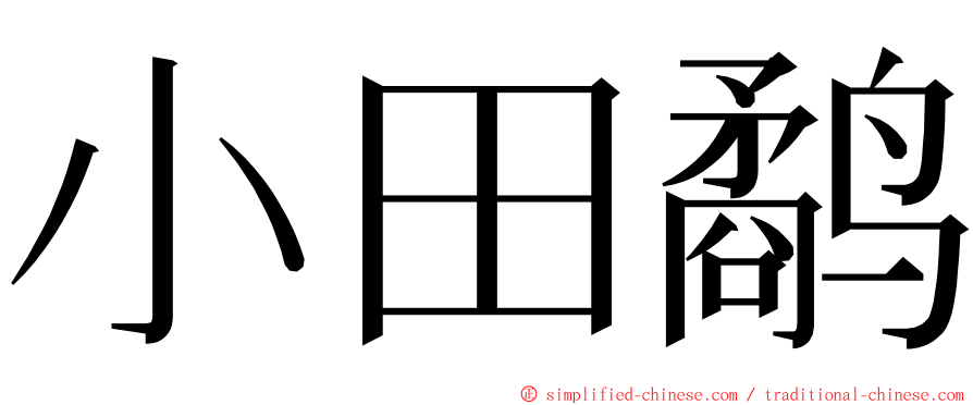 小田鹬 ming font